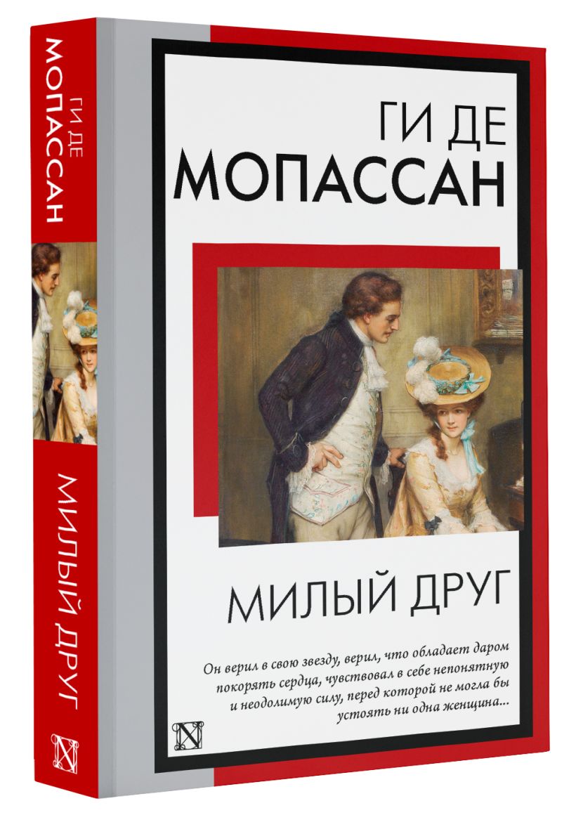 Милый друг • Ги де Мопассан, купить по низкой цене, читать отзывы в ...