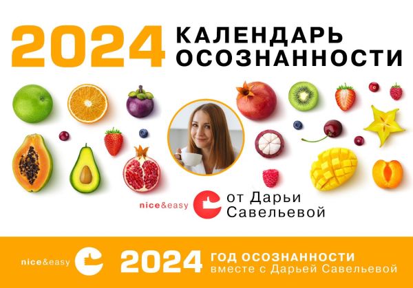 Савельева Дарья Дмитриевна - Календарь осознанности на 2024 год