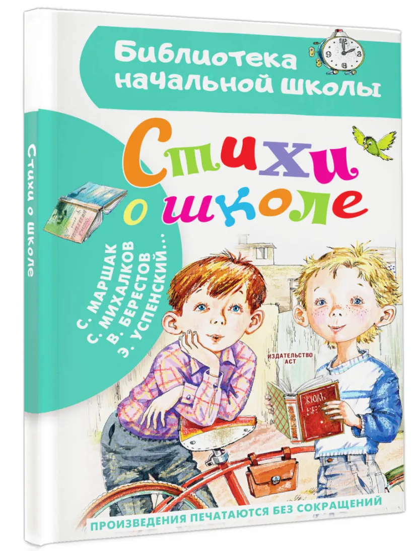 Стихи о школе (Маршак С.Я.) - купить книгу или взять почитать в «Букберри»,  Кипр, Пафос, Лимассол, Ларнака, Никосия. Магазин × Библиотека Bookberry CY