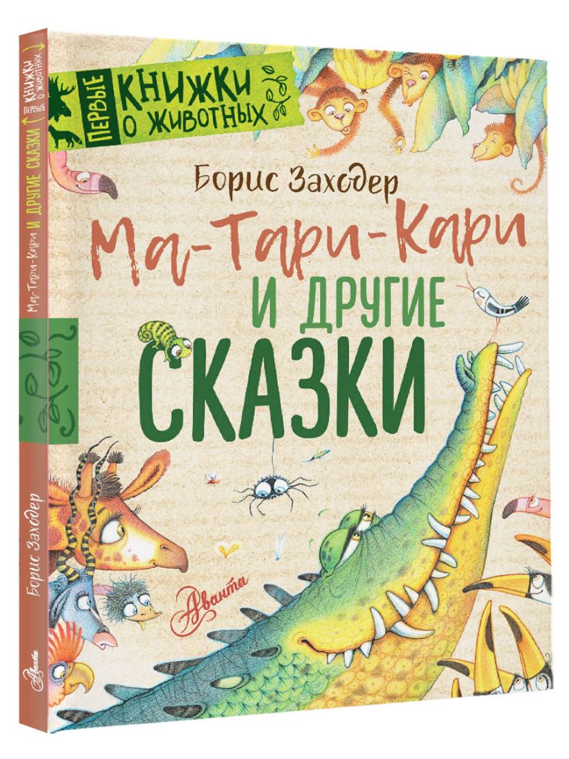 Ма-Тари-Кари и другие сказки  Заходер Б.В., купить  по низкой цене, читать отзывы в Book24.ru  АСТ  ISBN 978-5-17-158511-2, p6766568