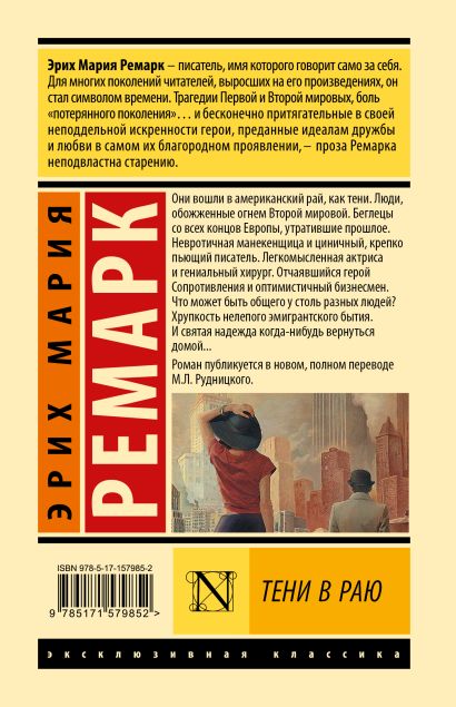 Тени в раю • Эрих Мария Ремарк, купить по низкой цене, читать отзывы в ...
