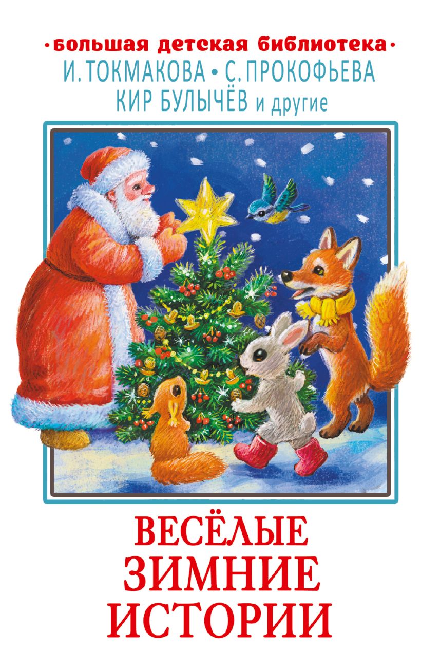 Весёлые зимние истории • Токмакова И., Прокофьева С., Кир Булычёв ...