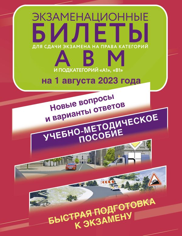 

Экзаменационные билеты для сдачи экзамена на права категорий А, В и М, подкатегорий А1 и В1 на 1 августа 2023 года. Новые вопросы и варианты ответов
