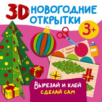 Дмитриева Валентина Геннадьевна 3D новогодние открытки. Вырезай и клей. Сделай сам