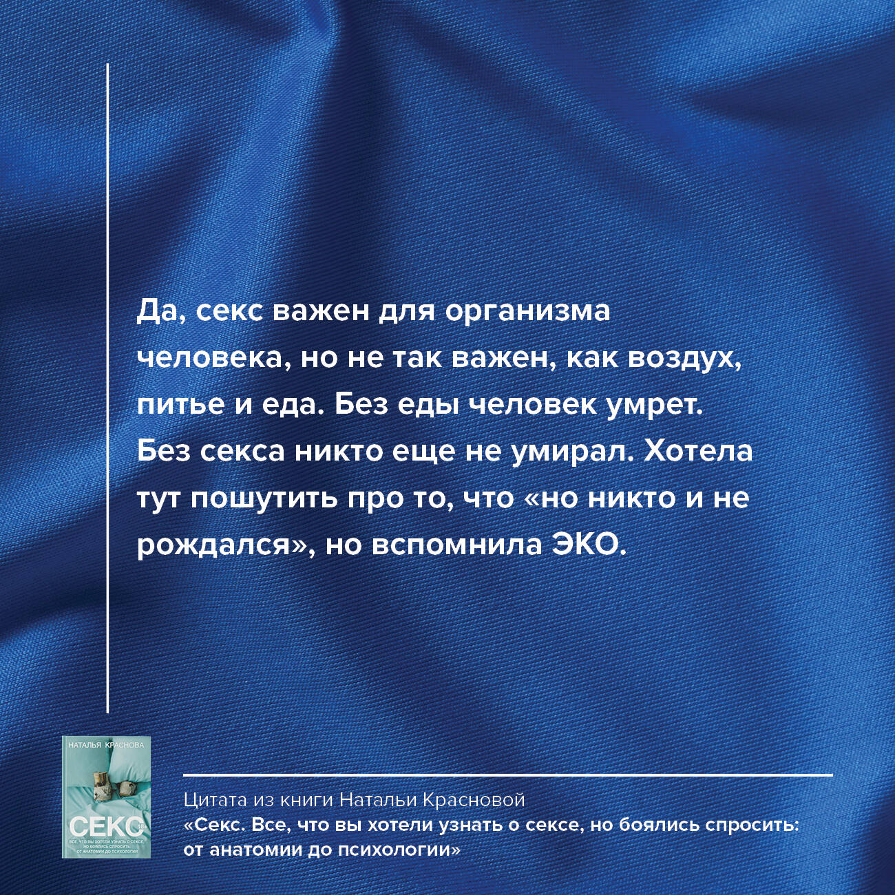 Секс. Все, что вы хотели узнать о сексе, но боялись спросить: от анатомии  до психологии (Краснова Наталья Николаевна). ISBN: 978-5-17-159080-2 ➠  купите эту книгу с доставкой в интернет-магазине «Буквоед»