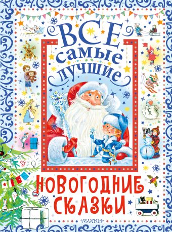 Михалков Сергей Владимирович Все самые лучшие новогодние сказки