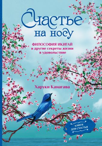 Канагава Харуки Счастье на носу. Философия Икигай и другие секреты жизни в удовольствие