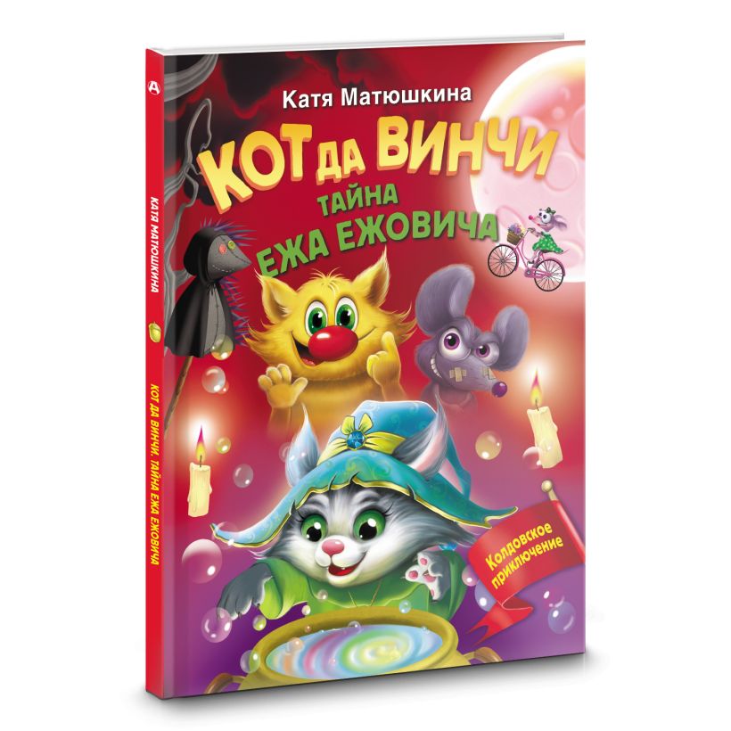 Кот да винчи кати матюшкиной. Катя матюшкина книги по порядку. Кот да винчи. Катя матюшкина книги кот да винчи. Книга кати матюшкиной кот да винчи.