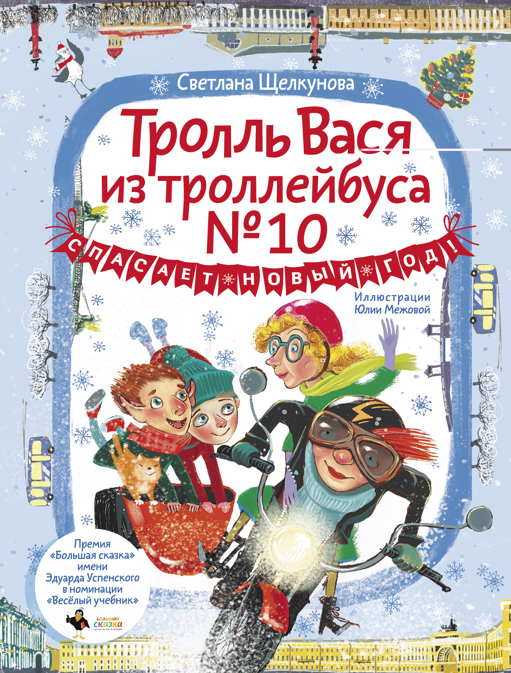 Маленьким любителям Петербурга | Подборки книг «Буквоед»