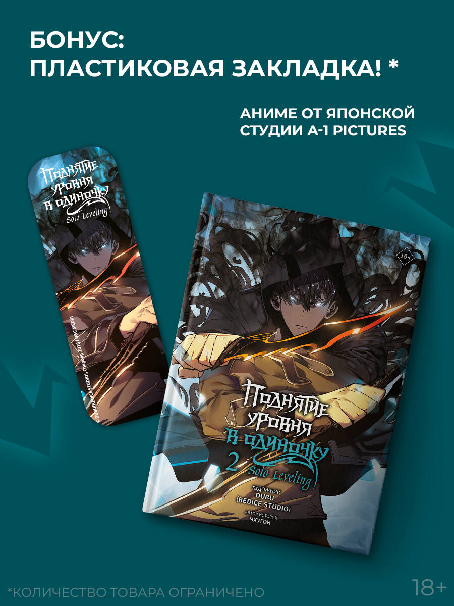 Поднятие уровня в одиночку. Solo Leveling. Том 2 (вебтун) (Чхугон, DUBU  (Redice Studio)). ISBN: 978-5-17-157956-2 ➠ купите эту книгу с доставкой в  интернет-магазине «Буквоед»