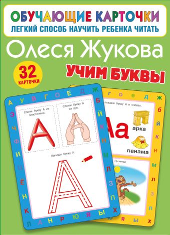 Олеся Жукова Учим буквы