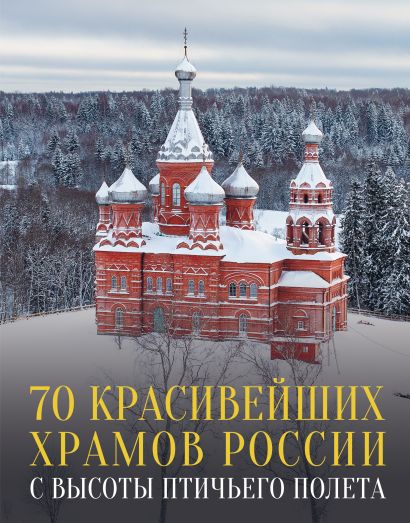 70 красивейших храмов России с высоты птичьего полета - фото 1