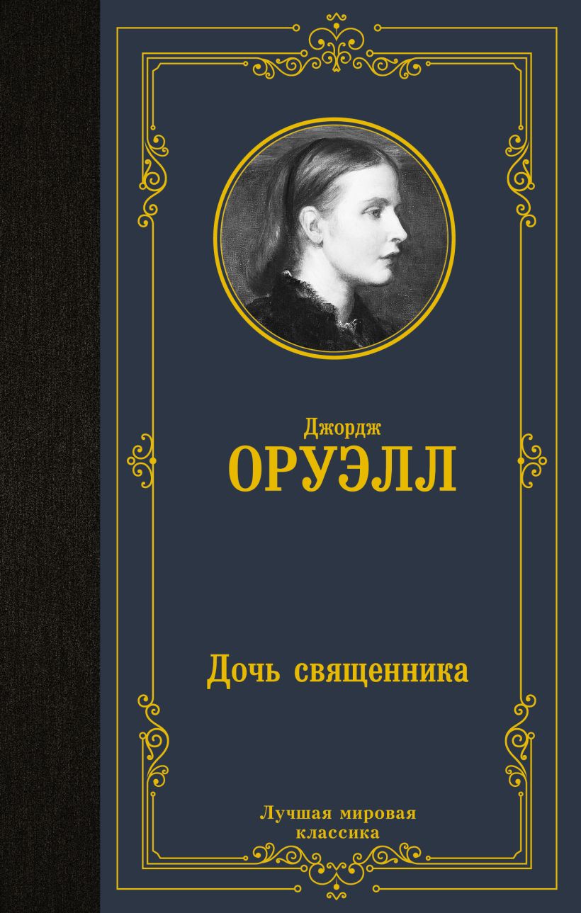 Дочь священника • Джордж Оруэлл, купить по низкой цене, читать отзывы в ...