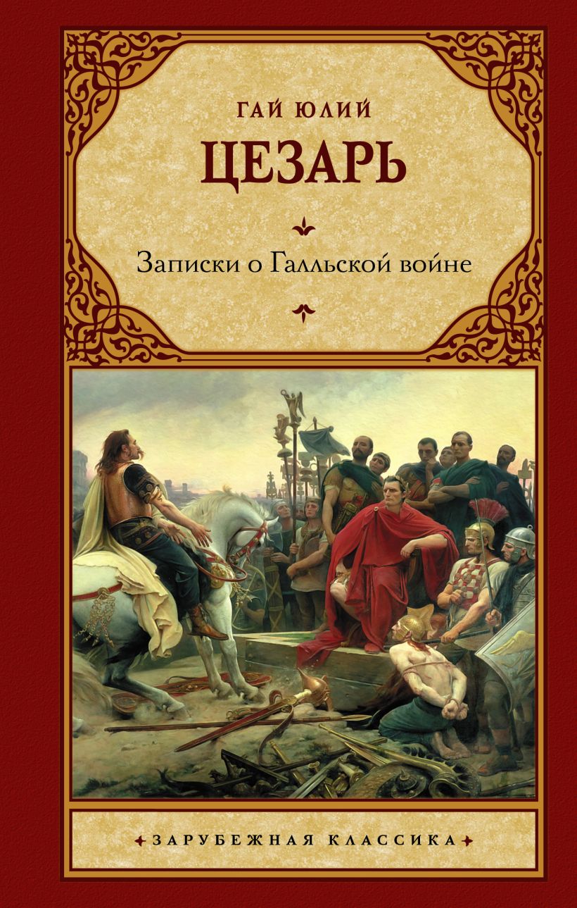 Записки о Галльской войне • Гай Юлий Цезарь, купить по низкой цене ...