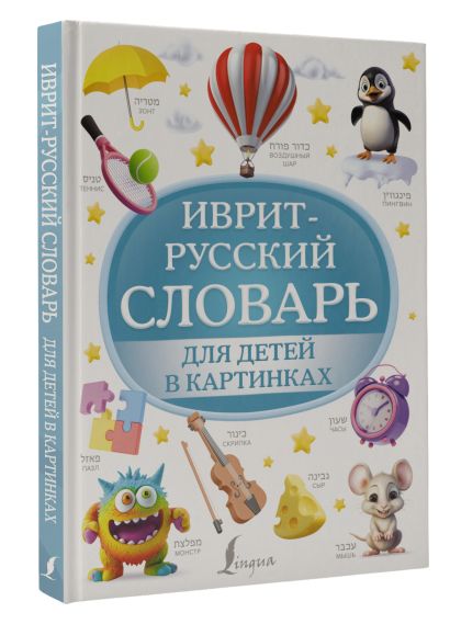 Иврит-русский словарь для детей в картинках - фото 1