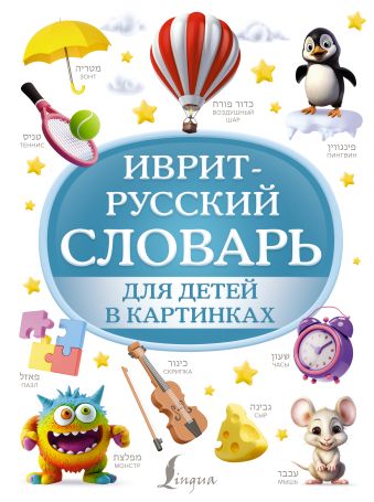 Лерер И.И. Иврит-русский словарь для детей в картинках