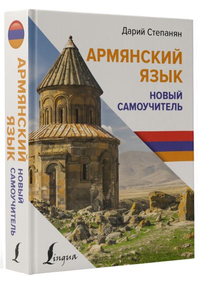 Армянский язык. Новый самоучитель - фото 1