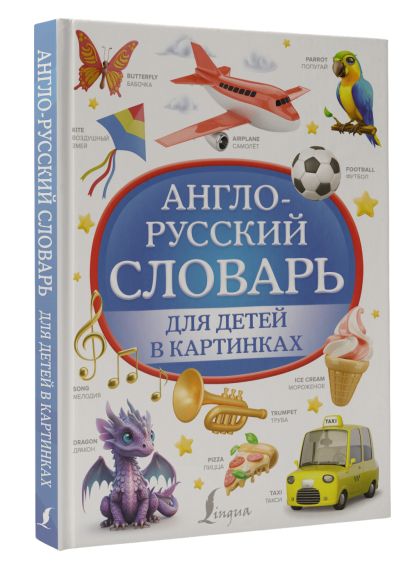 Англо-русский словарь для детей в картинках - фото 1