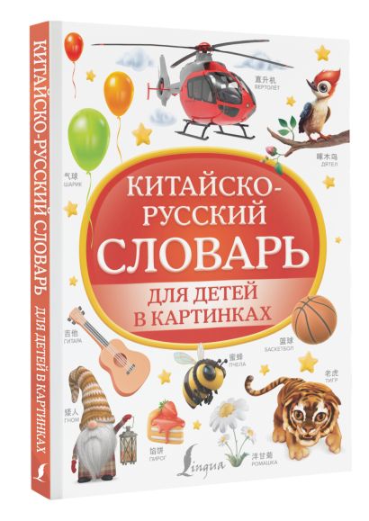 Китайско-русский словарь для детей в картинках - фото 1