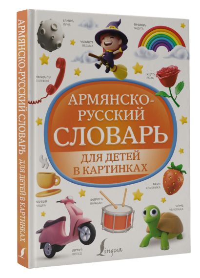 Армянско-русский словарь для детей в картинках - фото 1