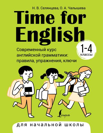 Time for English 1–4. Современный курс английской грамматики: правила, упражнения, ключи (для начальной школы) - фото 1