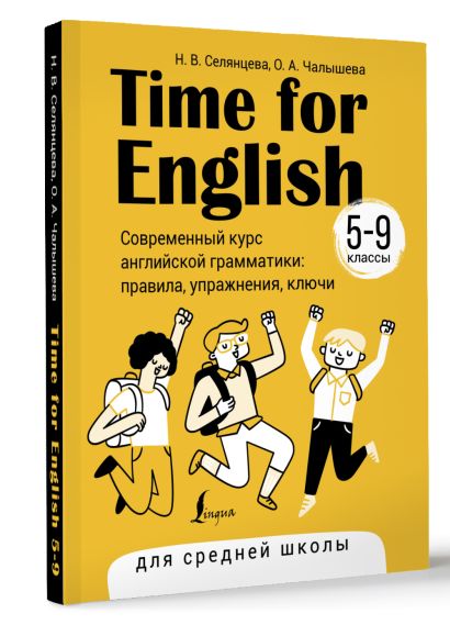 Time for English 5–9. Современный курс английской грамматики: правила, упражнения, ключи (для средней школы) - фото 1