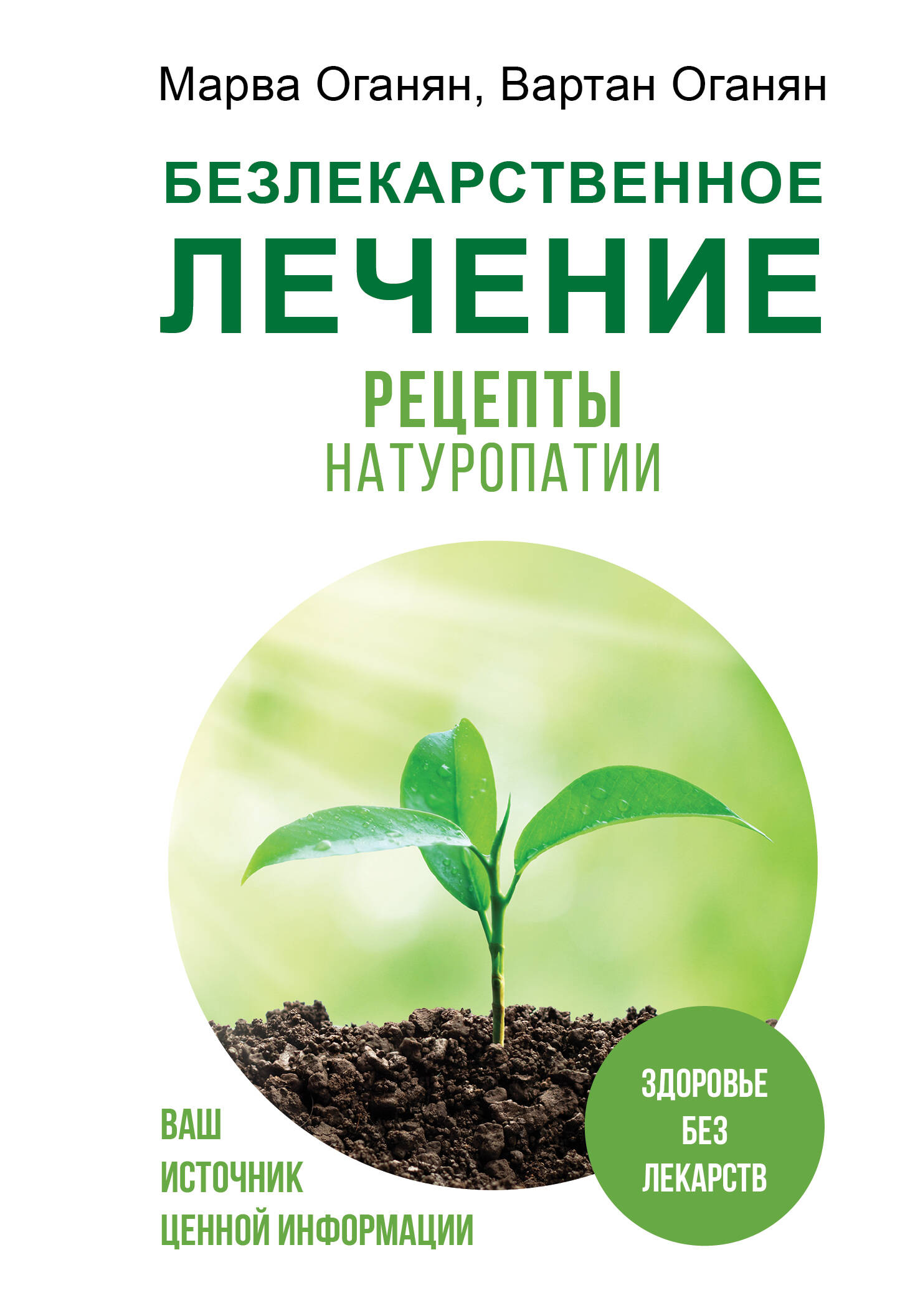 Безлекарственное лечение. Рецепты натуропатии (Оганян Марва Вагаршаковна,  Оганян Вардан Сергеевич). ISBN: 978-5-17-158261-6 купите эту книгу с  доставкой в интернет-магазине «Буквоед»