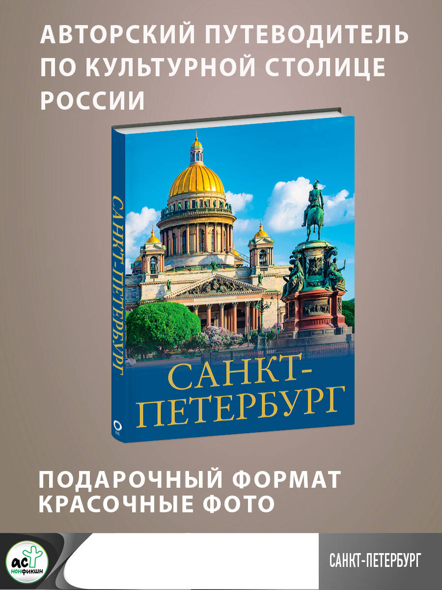 Санкт-Петербург (Нежинский Юрий Владимирович). ISBN: 978-5-17-158277-7 ➠  купите эту книгу с доставкой в интернет-магазине «Буквоед»