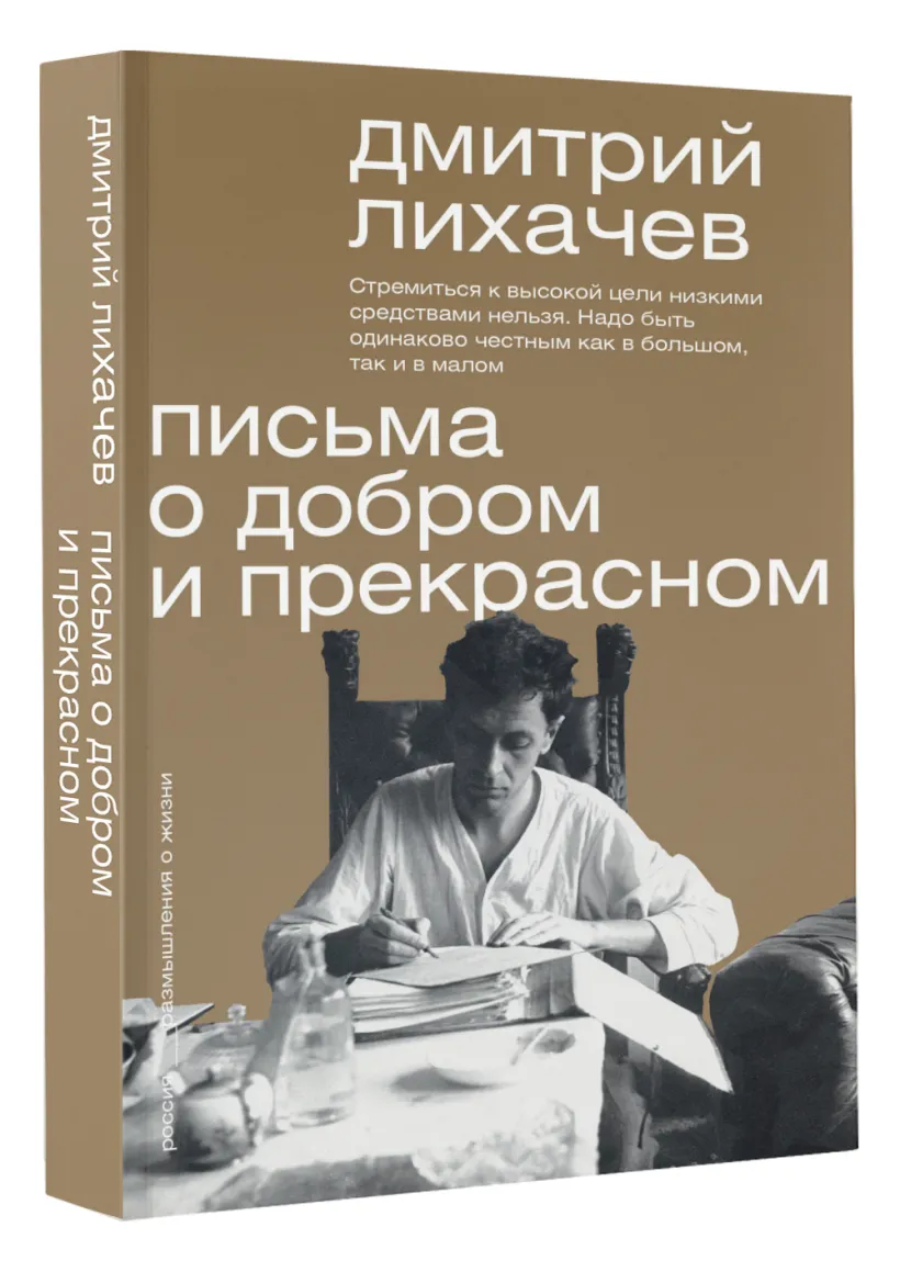 МыслЭпох.Письма о добром и прекрасном (Лихачев Д.С.) - купить книгу или  взять почитать в «Букберри», Кипр, Пафос, Лимассол, Ларнака, Никосия.  Магазин × Библиотека Bookberry CY