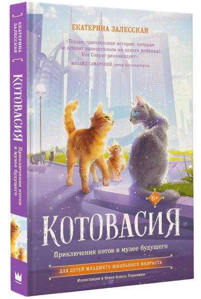 Котовасия. Приключения котов в музее будущего - фото 1