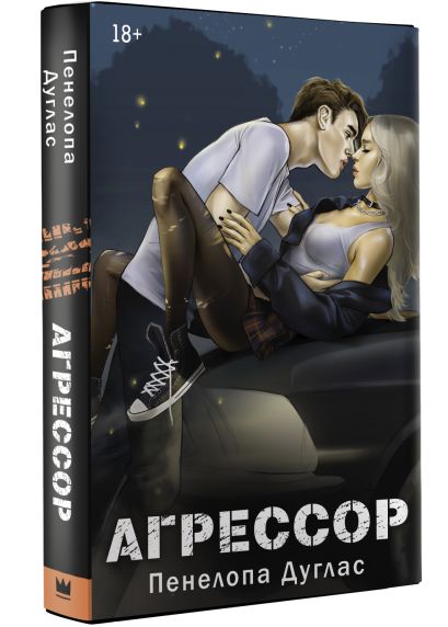 Агрессор • Пенелопа Дуглас, купить по низкой цене, читать отзывы в ...
