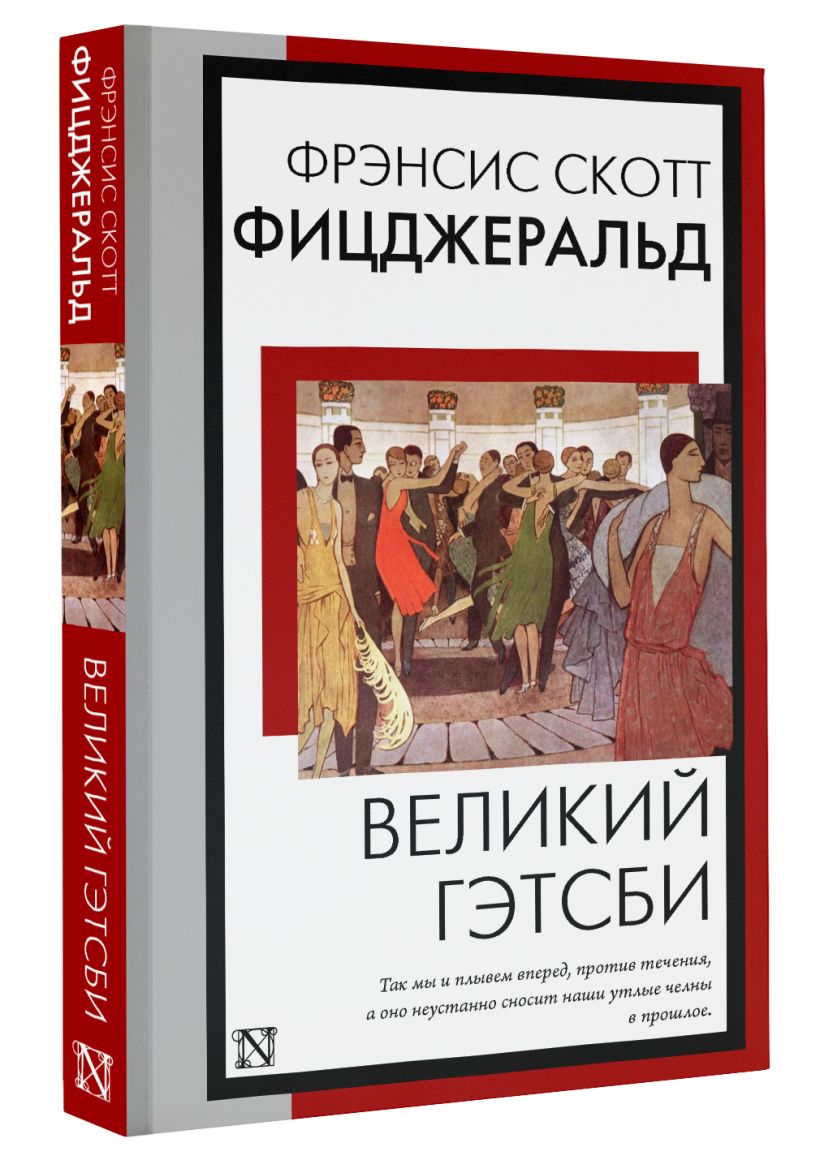 Великий Гэтсби • Фрэнсис Скотт Фицджеральд, купить по низкой цене ...