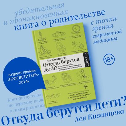 Откуда берутся дети? • Ася Казанцева, купить по низкой цене, читать ...