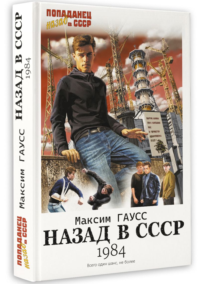 Читать книгу гаусс спасти чаэс
