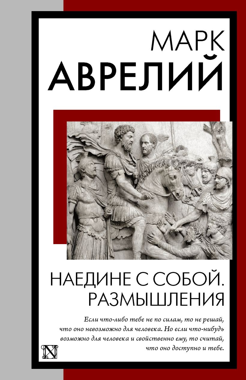 Наедине с собой. Размышления • Марк Аврелий, купить по низкой цене ...