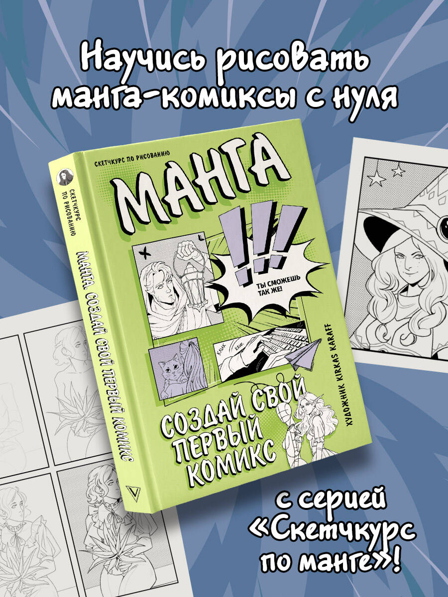 Манга. Создай свой первый комикс (Kirkas Karaff). ISBN: 978-5-17-158490-0 ➠  купите эту книгу с доставкой в интернет-магазине «Буквоед»