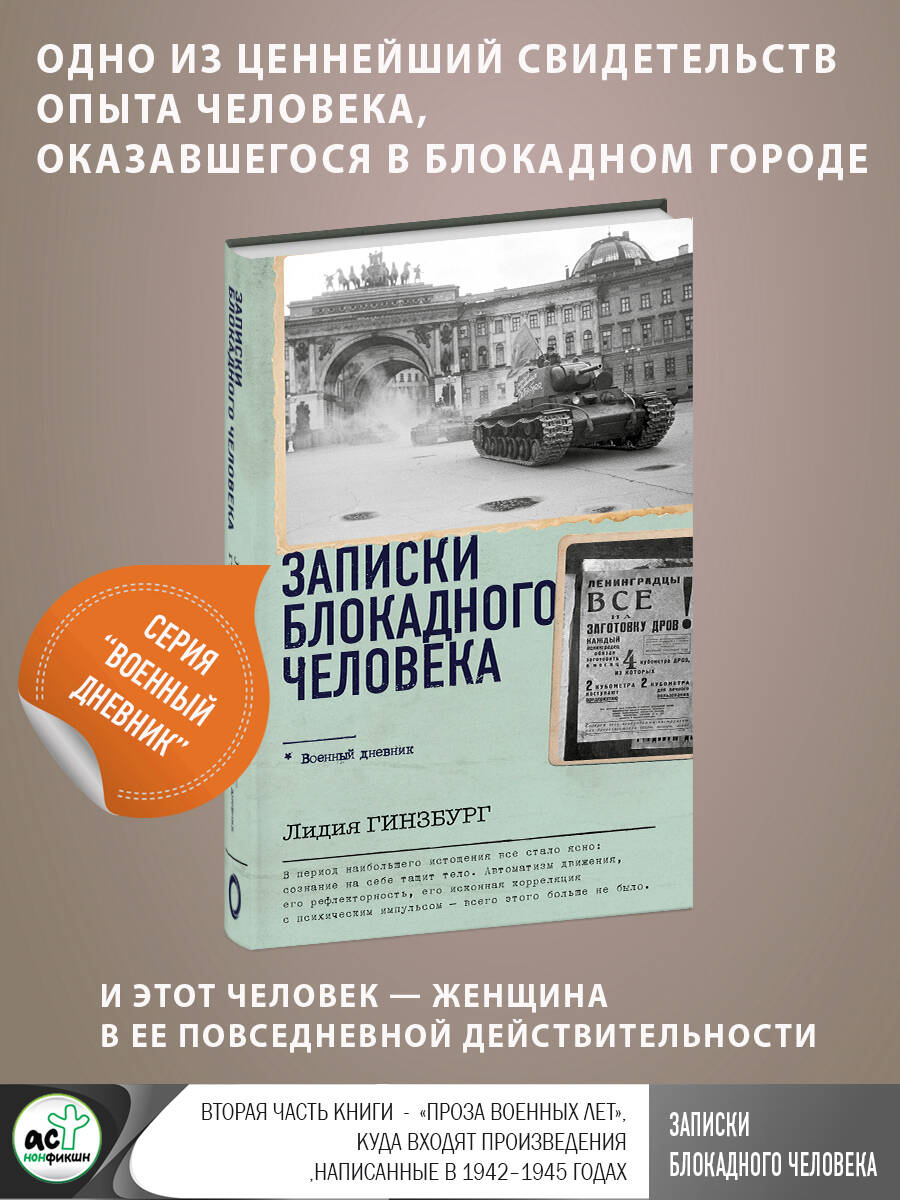 Записки блокадного человека (Гинзбург Лидия Яковлевна). ISBN:  978-5-17-158497-9 ➠ купите эту книгу с доставкой в интернет-магазине  «Буквоед»