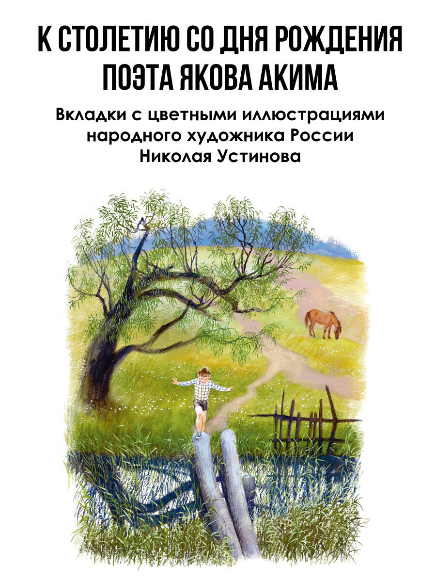 Весело мне! Стихи и сказка. Рисунки Н. Устинова (Аким Яков Лазаревич).  ISBN: 978-5-17-158878-6 ➠ купите эту книгу с доставкой в интернет-магазине  «Буквоед»