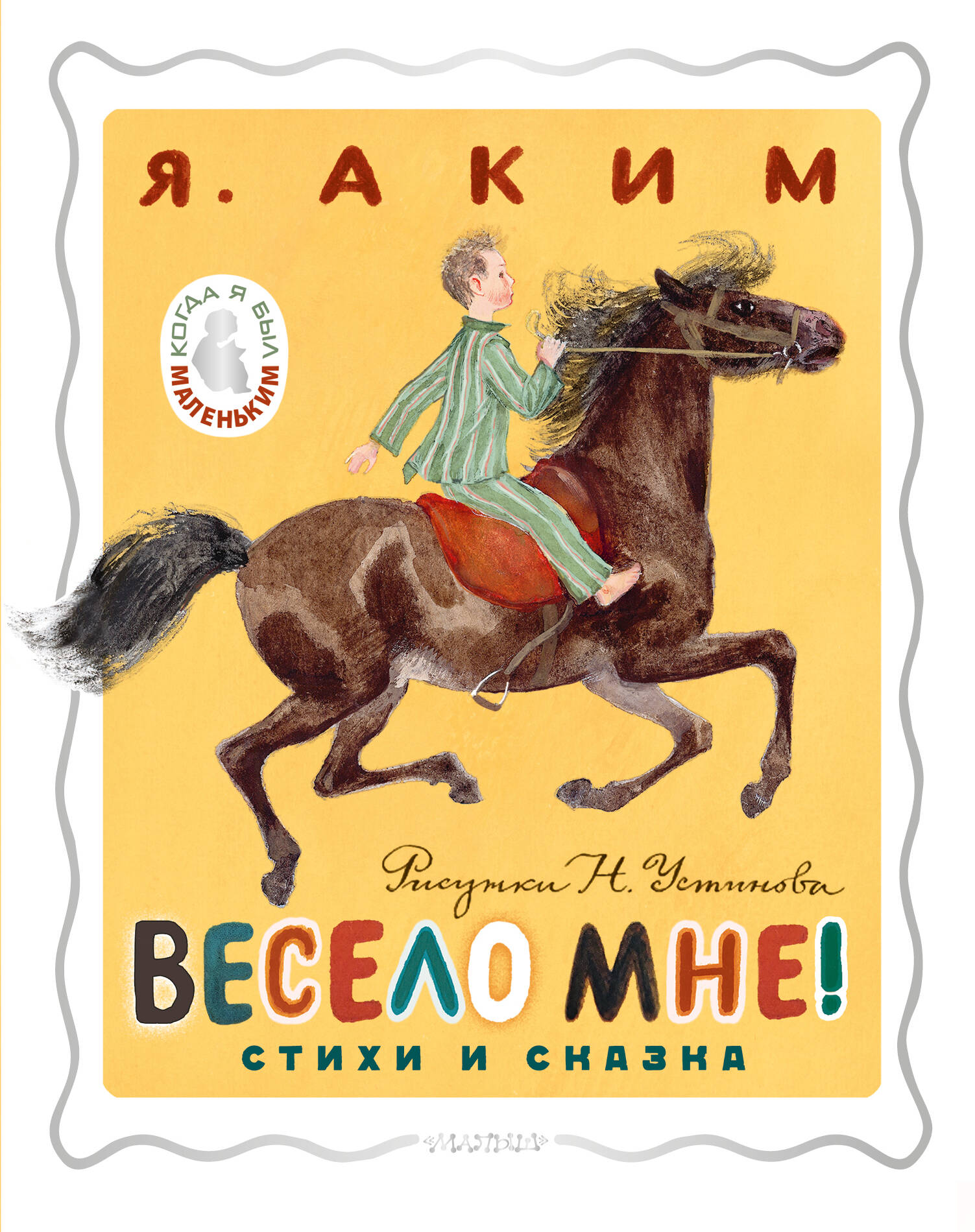 Весело мне! Стихи и сказка. Рисунки Н. Устинова (Аким Яков Лазаревич).  ISBN: 978-5-17-158878-6 ➠ купите эту книгу с доставкой в интернет-магазине  «Буквоед»