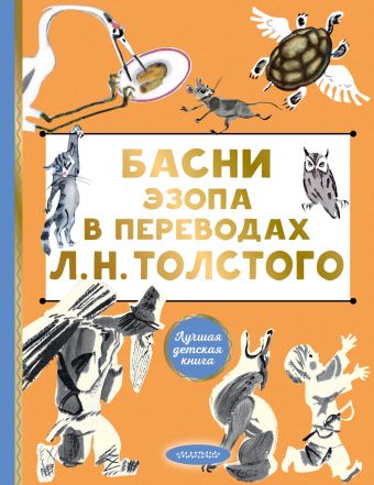 Толстой Лев Николаевич Басни Эзопа в переводах Л. Н. Толстого эзоп уроки мудрости басни и истории