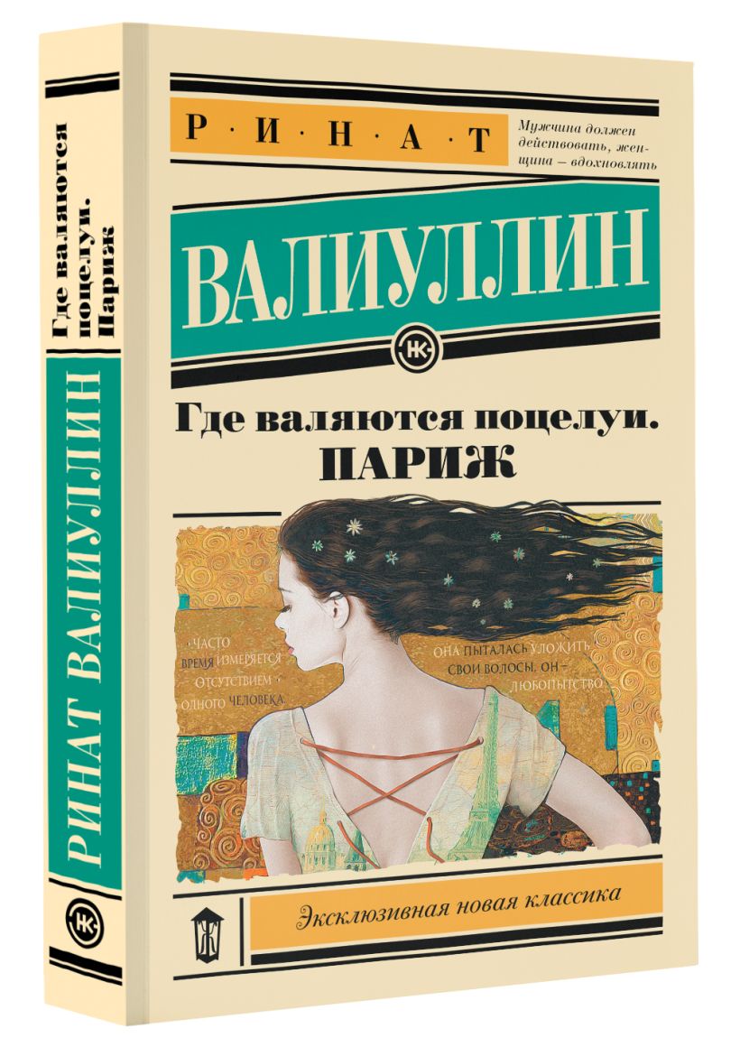 Где валяются поцелуи. Париж • Ринат Валиуллин, купить по низкой цене ...