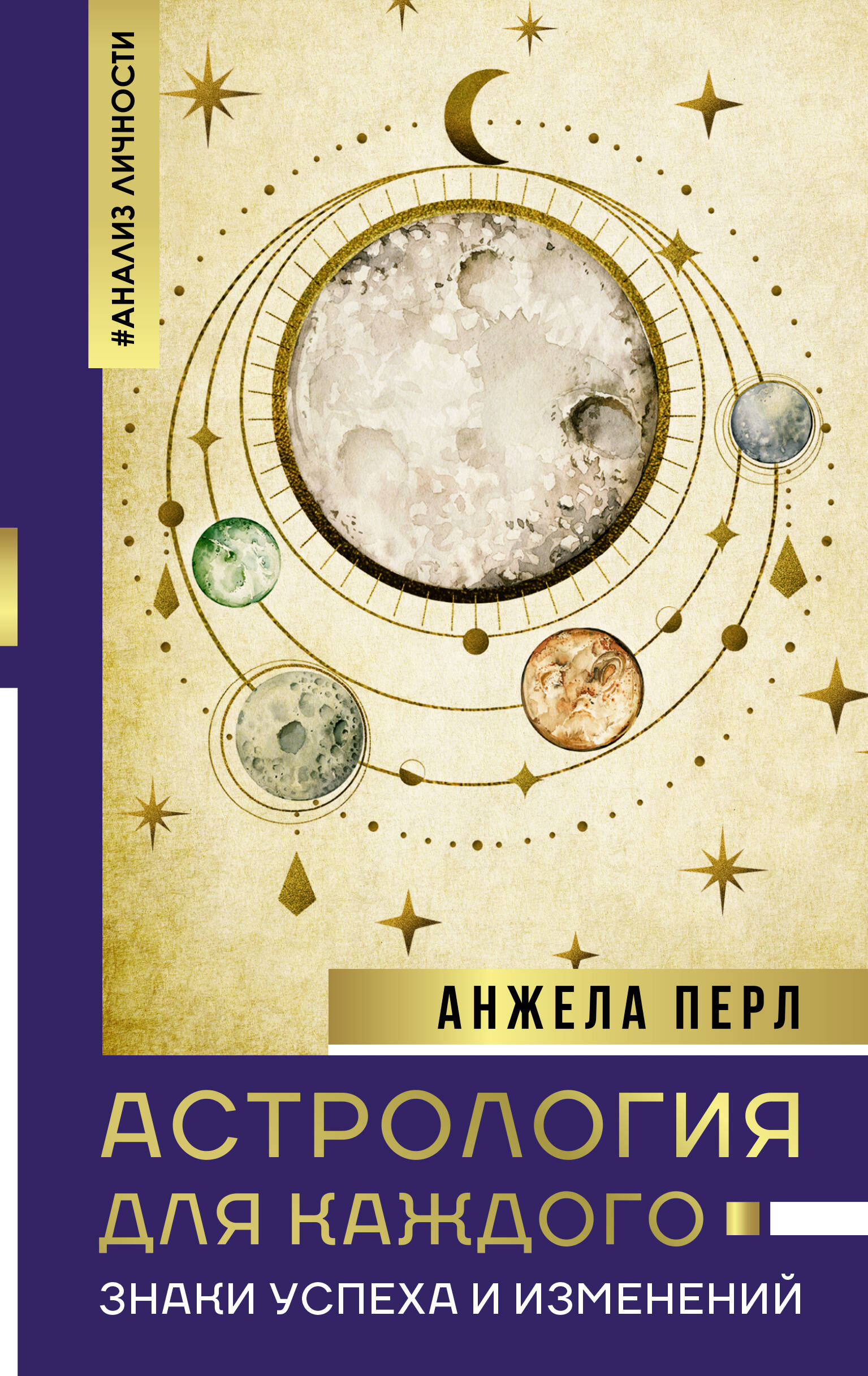 Астрология для каждого: знаки успеха и изменений (Перл Анжела). ISBN:  978-5-17-158580-8 ➠ купите эту книгу с доставкой в интернет-магазине  «Буквоед»