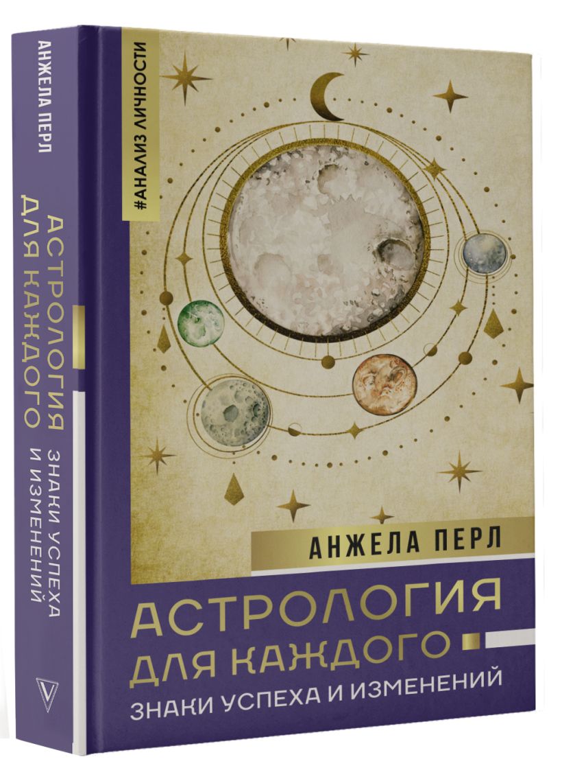 Астрология для каждого: знаки успеха и изменений • Перл Анжела, купить ...
