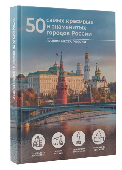 50 самых красивых и знаменитых городов России - фото 1