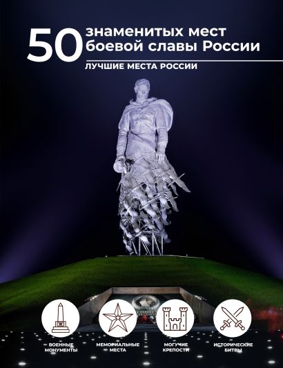 50 знаменитых мест боевой славы России - фото 1