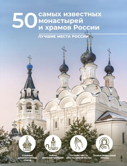 50 самых известных монастырей и храмов России - фото 1