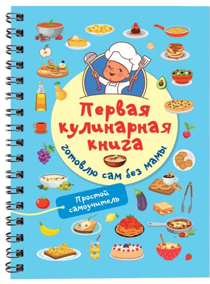 Первая кулинарная книга: готовлю сам без мамы - фото 1