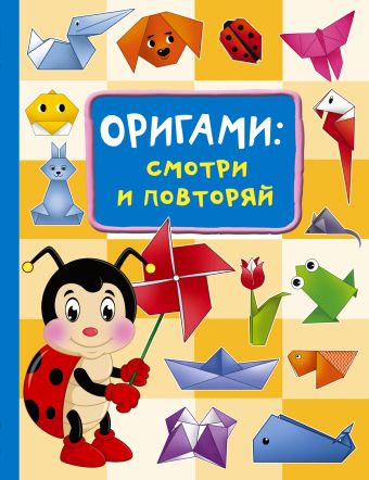 Смородкина Оксана Генриховна Оригами:смотри и повторяй волшебные подарки книжка мастерилка