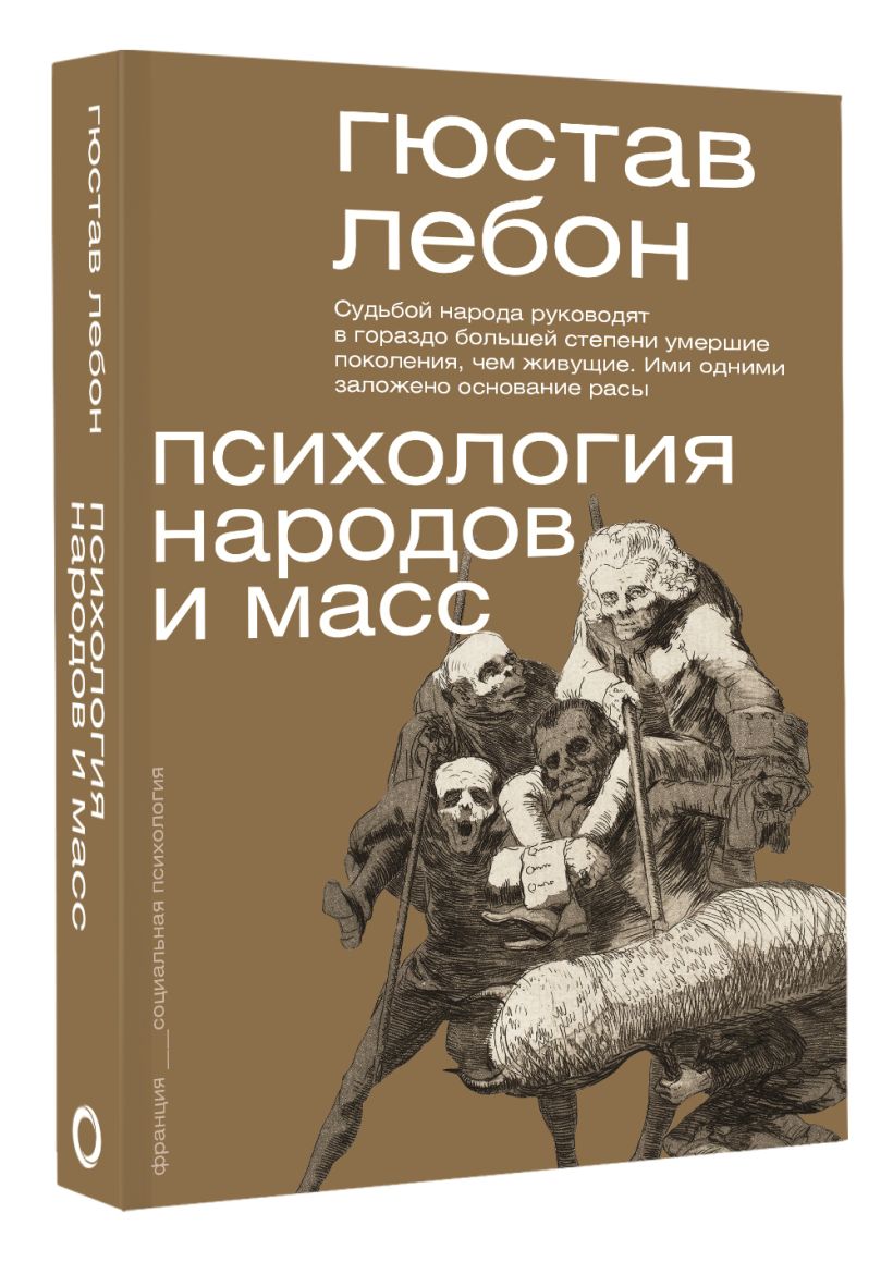 Психология народов и масс • Гюстав Лебон, купить по низкой цене, читать ...