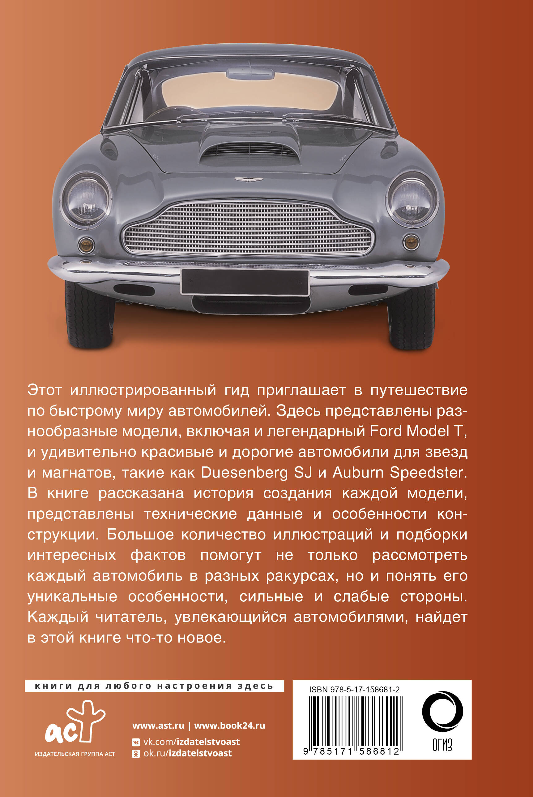 Автомобили. Популярный иллюстрированный гид (Без автора). ISBN:  978-5-17-158681-2 ➠ купите эту книгу с доставкой в интернет-магазине  «Буквоед»